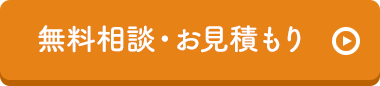 無料相談・お見積もり