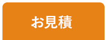 無料相談・お見積もり