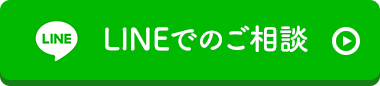 LINEでのご相談