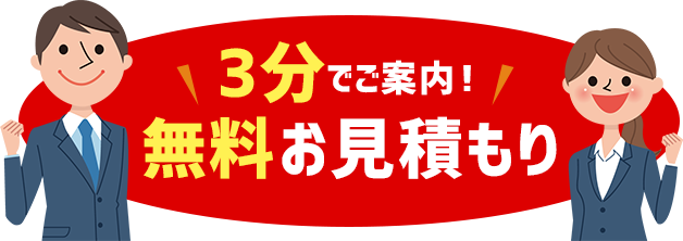無料お見積もり