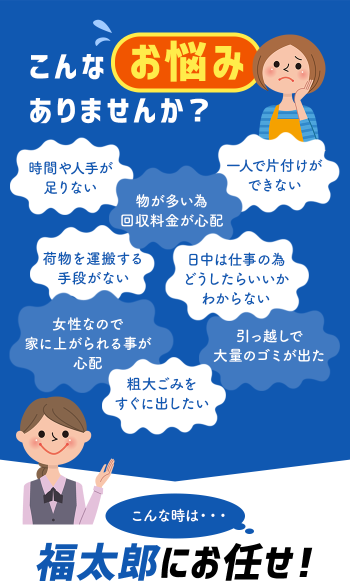 こんなお悩みありませんか？ こんな時は福太郎にお任せ！