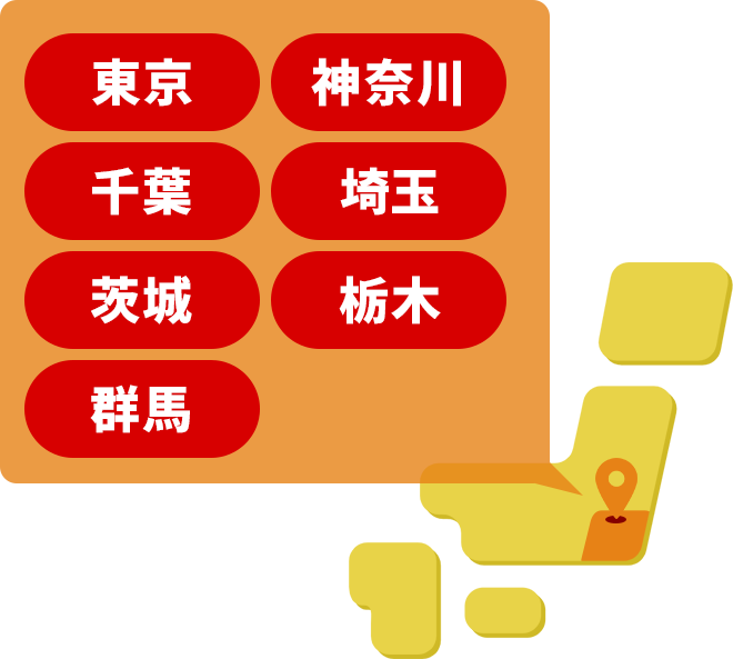 東京・神奈川・千葉・埼玉