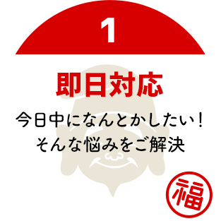 即日対応