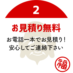 お見積り無料