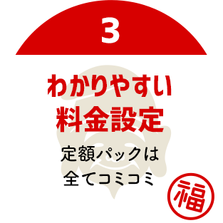 わかりやすい料金設定