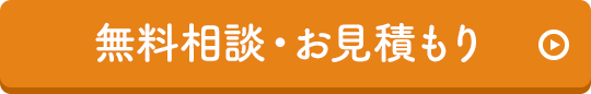 無料相談・お見積もり