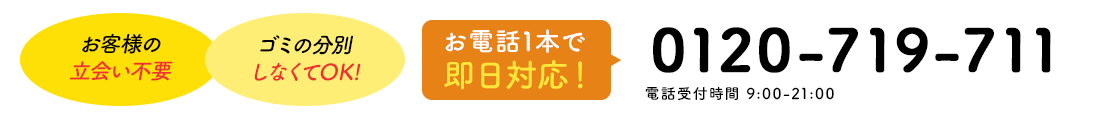 お電話1本で即日対応！ 0120-719-711