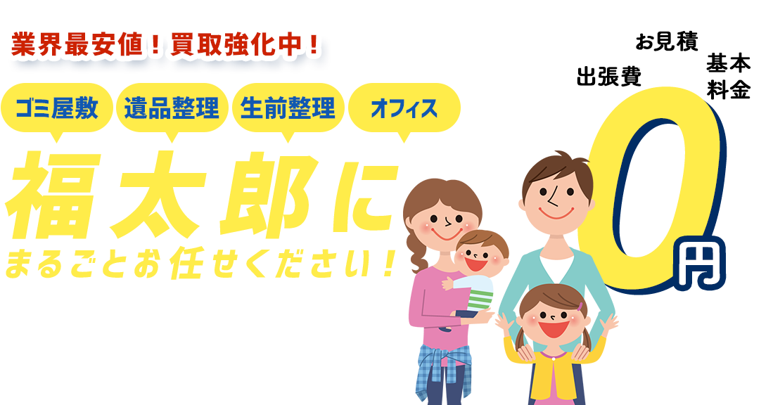不用品お部屋の片付けお任せください！ 出張費・基本料金・お見積 0円